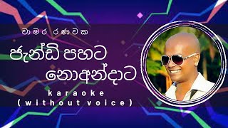 Video-Miniaturansicht von „Jandi Pahata Karaoke |Jandi Pahata Noandata Karaoke|Artist- Chamara Ranawaka |Karaoke(without voice)“