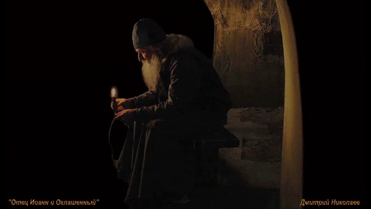 Дмитрий Николаев ОТЕЦ ИОАНН И ОГЛАШЕННЫЙ - YouTube