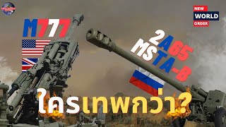 2A65 Msta-B Vs M777 ใครเทพกวา? เทยบกนแบบชดๆ