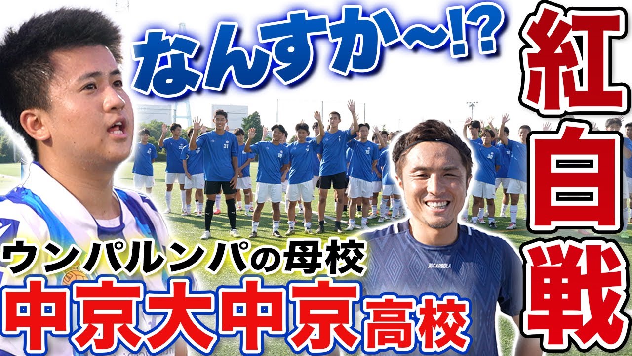 【ウンパルンパ】1年ぶりの母校訪問!Jリーガー輩出する名門・中京大中京高校サッカー部の紅白戦に出場!