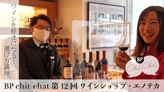 ワインを楽しむには品種が大切！【ワインショップ・エノテカ】