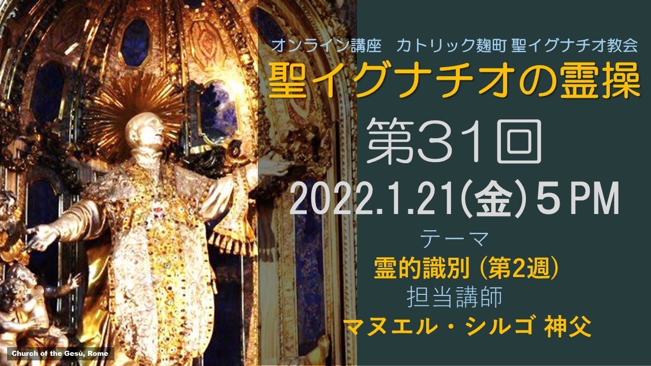 「聖イグナチオの霊操」第31回『霊的識別』（第２週）