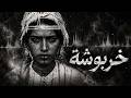 خربوشة كشكول شعبي مغربي 2026 Kharboucha Aïta Deep House mp3