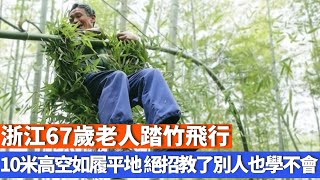 浙江67歲老人踏竹飛行，10米高空如履平地，絕招教了別人也學不會