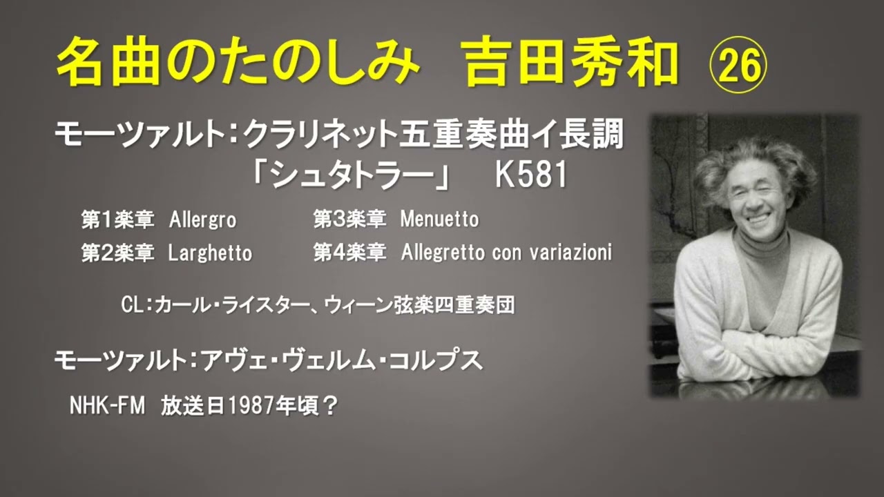 名曲のたのしみ吉田秀和 (26) モーツァルト：クラリネット五重奏曲