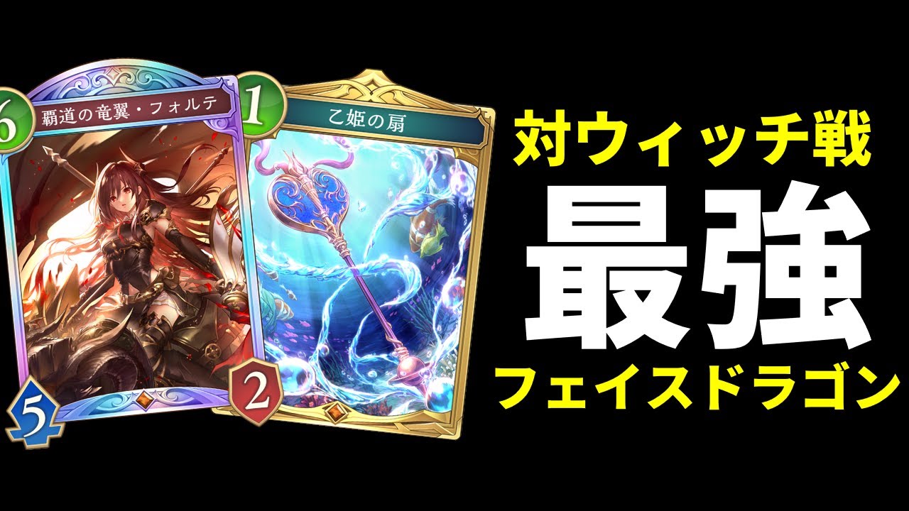 【シャドバWB】対ウィッチ最強の速攻！初心者さんにもおすすめのフェイスドラゴンが強すぎて半端ない！【Shadowverse: Worlds Beyond】