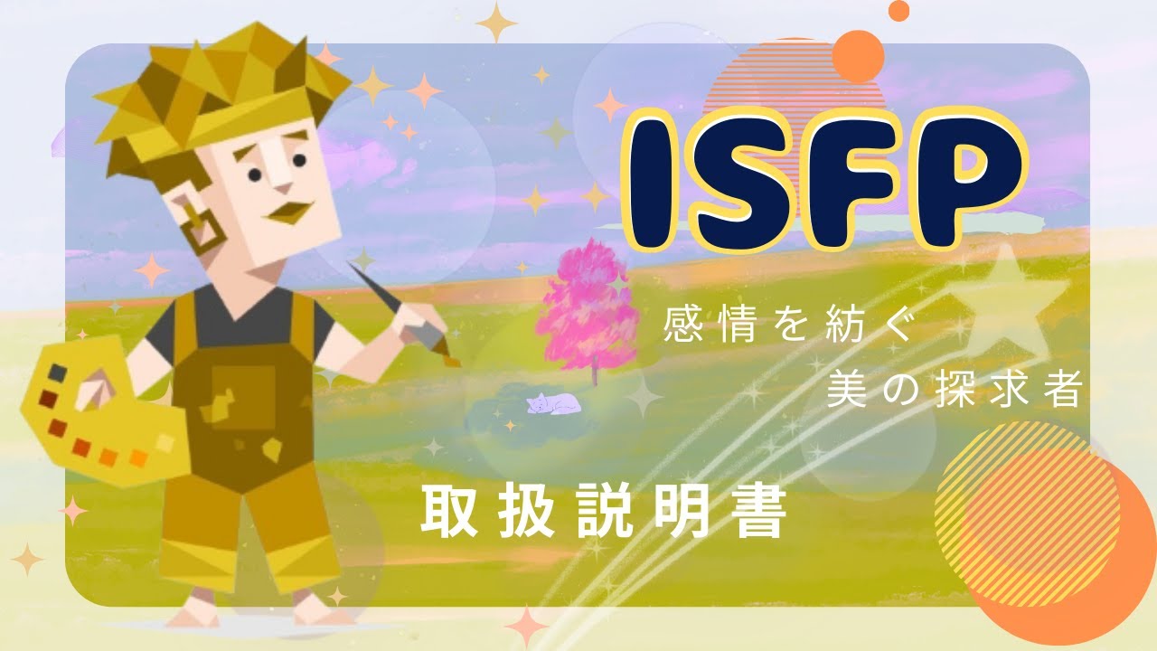 ISFP取扱説明書【MBTI】繊細で自由な冒険家！恋愛・仕事・あるあるまで完全網羅！