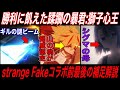 各話の補足解説では語れなかったstrangeFake第1クール最後の補足解説【Fate解説】