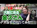 金久さん 大阪 園芸店 日本で1番 オススメの園芸店 アポなし 是非行ってほしい【おうちでガーデニング】開花園チャンネル