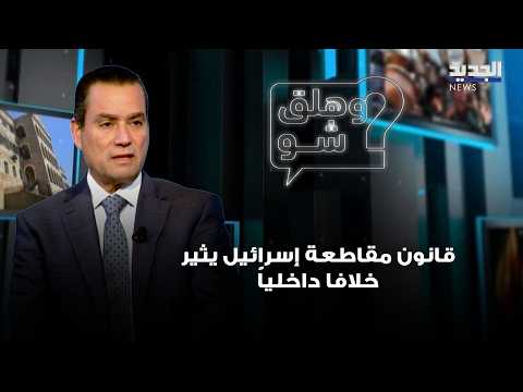 Al-Sayegh on the Boycott Law: It Sparks Internal Conflict and Division in Parliament, and We Oppo...
