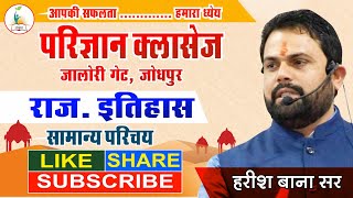 राजस्थान इतिहास - सामान्य जानकारी | Harish Bana Sir | Parigyaan Classes Jodhpur |