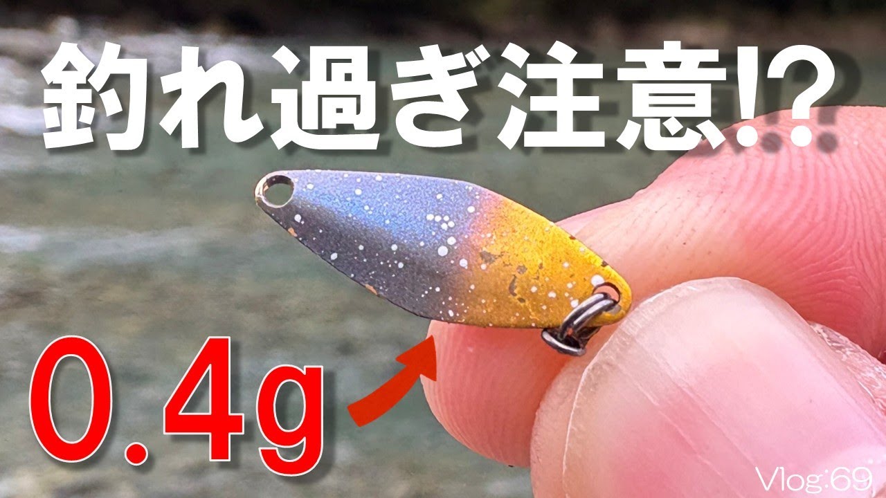 【エリアトラウト】このルアー、釣れ過ぎ注意！？【リヴァスポット早戸】