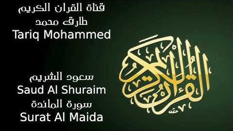 سعود الشريم سورة المائدة Saud Al Shuraim Surat Al Maida
