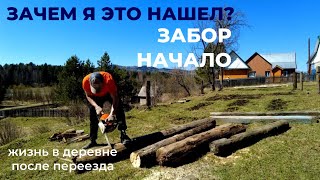 Зачем я это нашел? Забор начало. Жизнь в деревне после переезда.