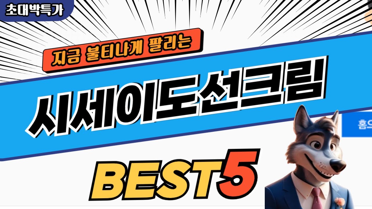 2024 가장 많이 팔리는 시세이도선크림 추천 대박 가성비 베스트5! 후기 비교