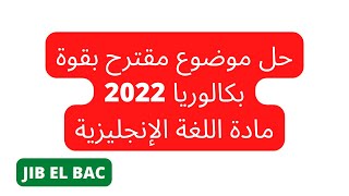 المراجعة النهائية: حل موضوع مقترح في اللغة الإنجليزية BAC 2022