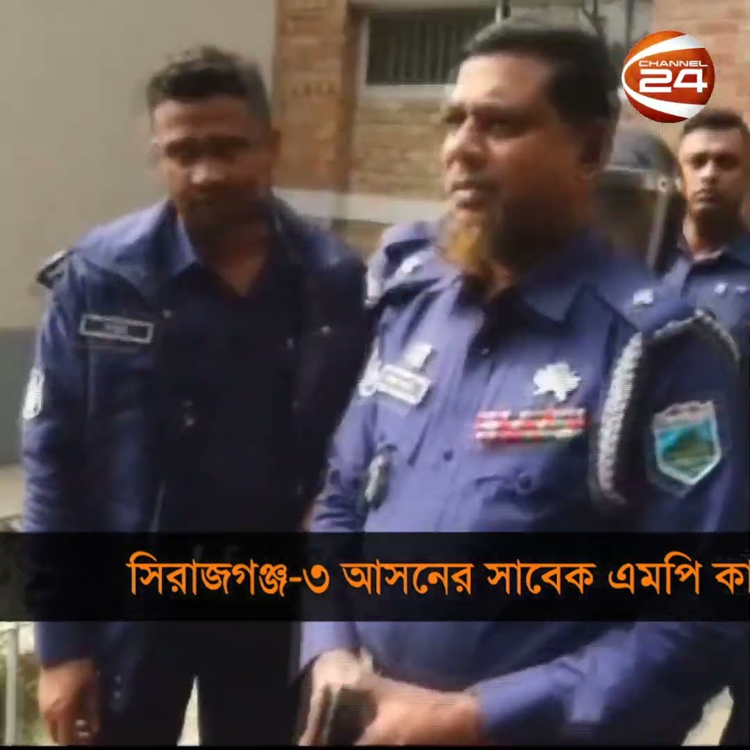 সিরাজগঞ্জ ৩ আসনের সাবেক এমপি কারাগারে #Channel24 #News #Channel24_news