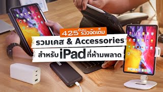 รวมสุดยอด เคส & Accessories สำหรับ iPad ที่ห้ามพลาด | 425° คัดมาให้