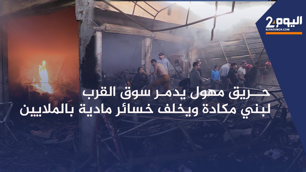 طنجة : حـ ـريق ضخم يدمـ ـر سوق القرب لبني مكادة ويخلف خسائر مادية تقدر بالملايين