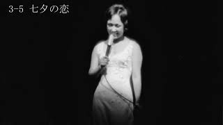 Vignette de la vidéo "渚ゆう子リサイタル（3-5 七夕の恋）1974"