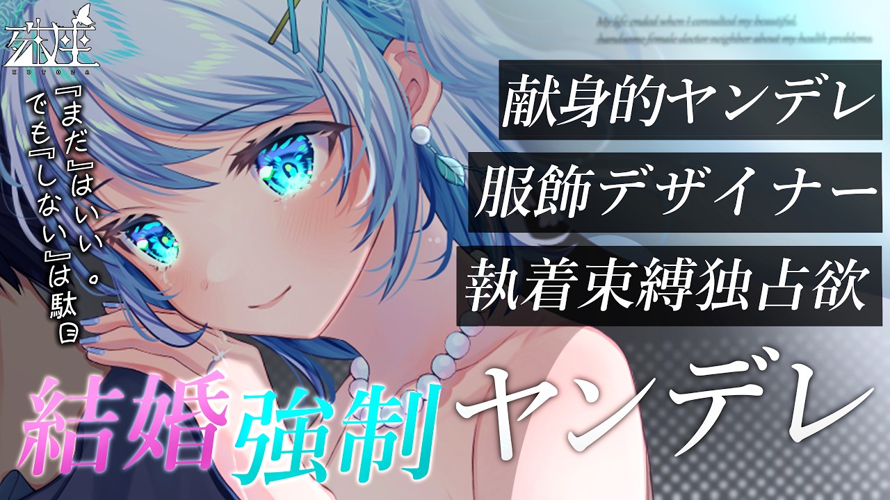 【男性向けシチュボ/ヤンデレ】服飾デザイナーの彼女が自分が着るためのウェディングドレスを作って結婚を強制してくるCV殊座【男性向けシチュエーションボイス】のサムネイル
