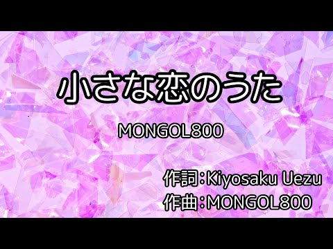 カラオケ 5 小さな恋のうた MONGOL800