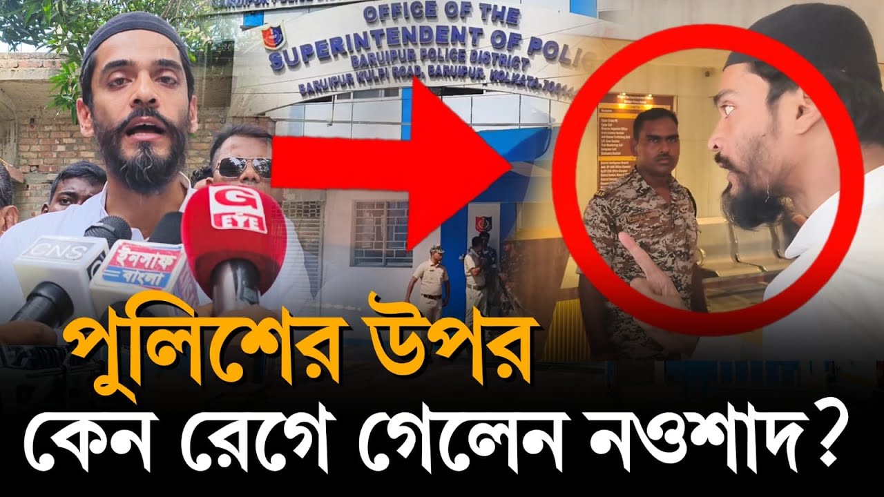 Nawsad on Fire: বারুইপুর SP অফিসে গিয়ে পুলিশকে চমকালেন নওশাদ সিদ্দিকী! কেন রেগে গেলেন?