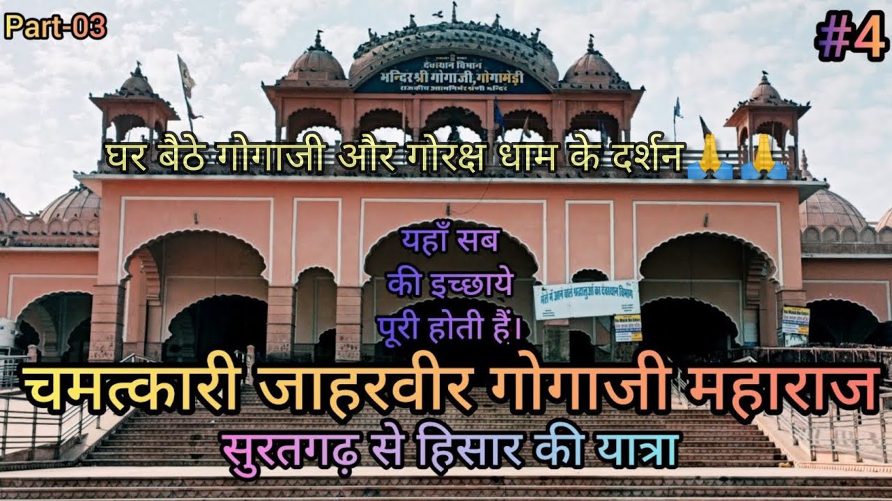 Goga Medi गोगा मेड़ी जाहरवीर गोगा जी Gogamedi Rajasthan Goga