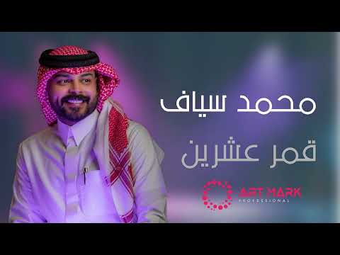 محمد سياف قمر عشرين