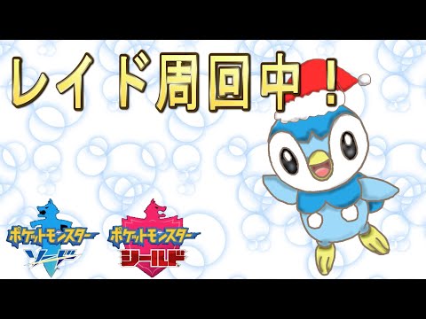 ポケモン剣盾 レイド周回中 Youtube