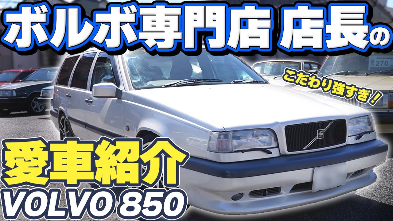 My Car] A Volvo specialty shop manager's beloved, custom 850 that