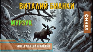 Виталий Бианки  