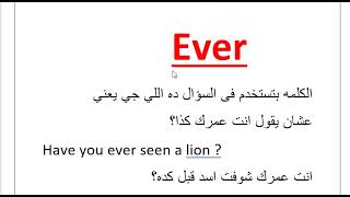 استخدام ever هاام لكل دارسي اللغه الانجليزيه