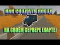 Как заспавнить поезд на своём сервере или карте в Unturned