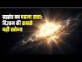"ब्रह्मांड का पहला तारा: विज्ञान की सबसे बड़ी खोज!"