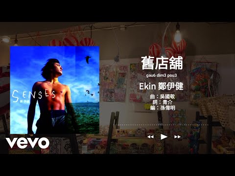Ekin Cheng - 舊店舖 | Official Lyrics Video 官方歌詞版