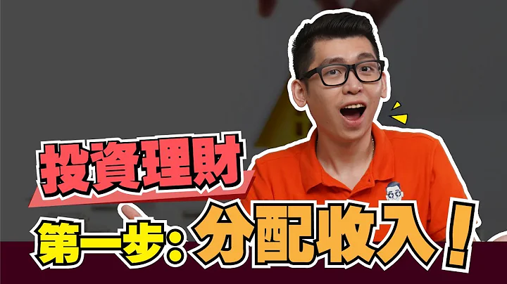 年轻人变有钱的第一步：分配收入 | Spark Liang 理财投资 - 天天要闻