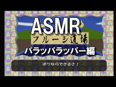 【ASMR】プレステのパラッパラッパーをしながら囁きます。【睡眠導入】【男性ボイス】