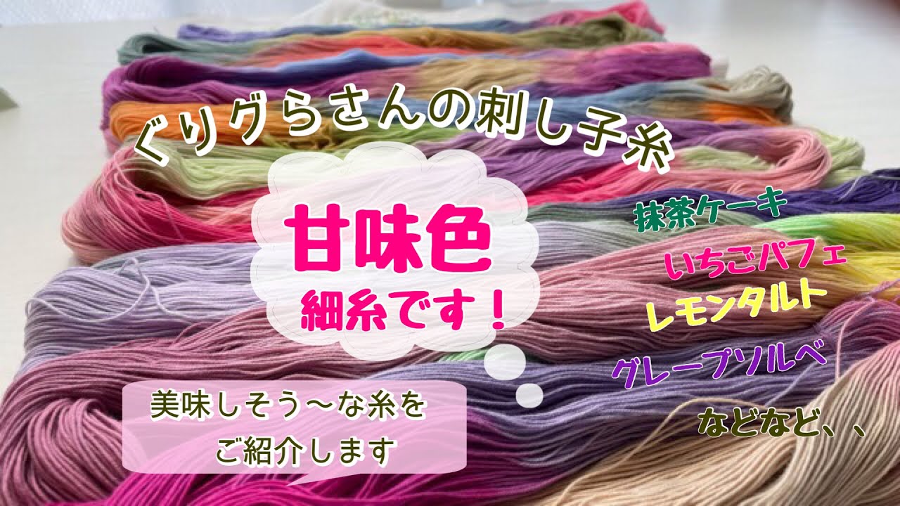 ぐりグら刺し子糸細糸甘味色 刺し子糸 ぐりグら刺し子糸 甘味色 Youtube