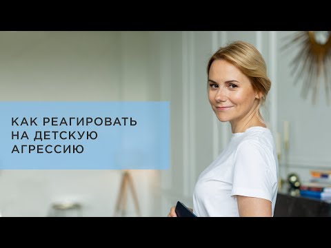 Как реагировать на детскую агрессию? Ребенок кричит, ругается, бросает предметы.  Что делать?