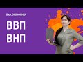 ЕГЭ: ВВП и ВНП