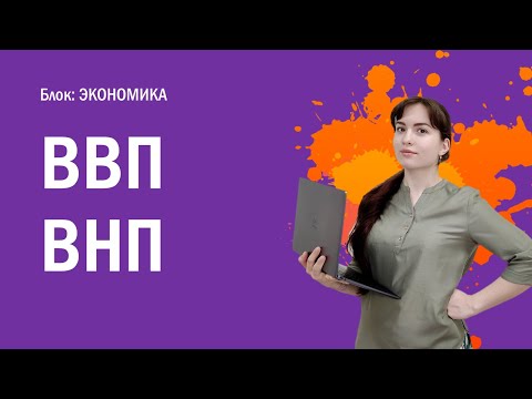 ЕГЭ: ВВП и ВНП