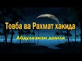 Тавба ва Рахмат хакида / Абдулазиз домла