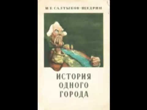 Салтыков щедрин история одного города аудиокнига слушать онлайн