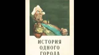 М.Е. Салтыков-Щедрин „История одного города”