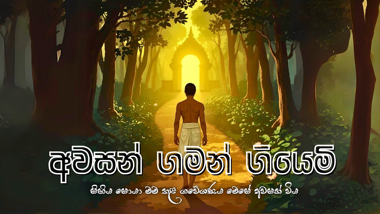 සිහිය සොයා මම කළ ගවේශණය මෙසේ අවසන් විය #නිවන්_මග_සිහියෙන්