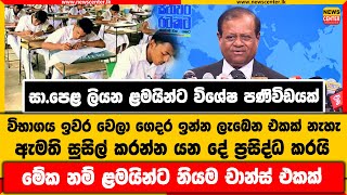 සා.පෙළ ලියන ළමයින්ට විශේෂ පණිවිඩයක් | විභාගය ඉවර වෙලා ගෙදර ඉන්න ලැබෙන එකක් නැහැ