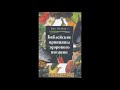 Библейские принципы здорового питания.  Глава 9 (продолжение)