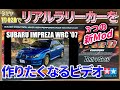 タミヤTT-02Dでリアルラリーカーを作りたくなるビデオ