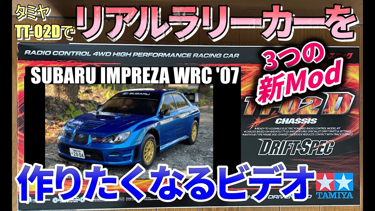 タミヤTT-02Dでリアルラリーカーを作りたくなるビデオ
